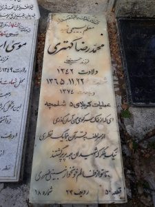 عکس مزار شهید محمدرضا کهتری فرزند حسین علی