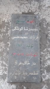 عکس مزار شهید محمدرضا کوشکی فرزند محمدحسن