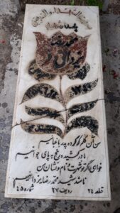 عکس مزار شهید محمدرضا یزدانی فر فرزند محمدعلی
