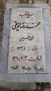 عکس مزار شهید محمدرضا یوسفی فرزند حسین