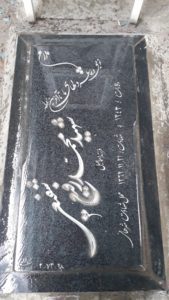 عکس مزار شهید محمدرفیع شفیعی فرزند اسماعیل