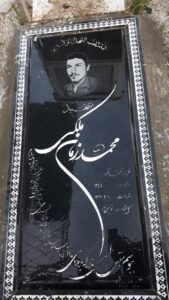 عکس مزار شهید محمدزمان ملکی شنستقی فرزند محمدآقا