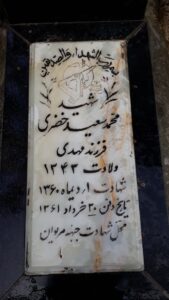 عکس مزار شهید محمدسعید خضری فرزند مهدی