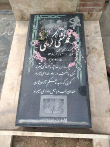 عکس مزار شهید محمدشفیع کریمی فرزند میرحسین