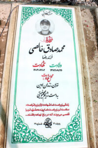 عکس مزار شهید محمدصادق خالصی فرزند رضا
