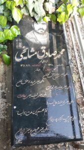 عکس مزار شهید محمدصادق مشایخی فرزند علی اکبر