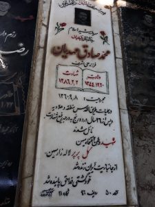 عکس مزار شهید محمدصادق مهدیان فرزند علی اشرف