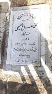 عکس مزار شهید محمدصالح صمیمی فرزند شیرخان