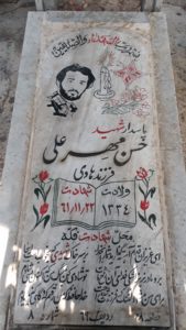 عکس مزار شهید محمدعلی حسن مهرعلی فرزند هادی