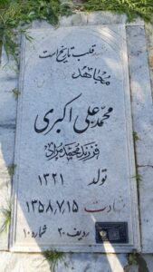 عکس مزار شهید محمدعلی اکبری فرزند محمدمراد