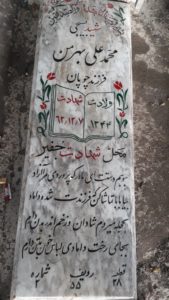عکس مزار شهید محمدعلی بهرمن فرزند چوبان