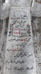 عکس مزار شهید محمدعلی توکلی فرزند حسین