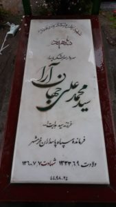 عکس مزار شهید محمدعلی جهان آرا فرزند هدایت