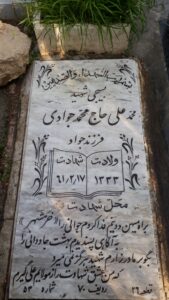 عکس مزار شهید محمدعلی حاج محمدجوادی فرزند جواد