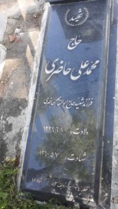 عکس مزار شهید محمدعلی حاضری بغدادآبادی فرزند ابوالقاسم
