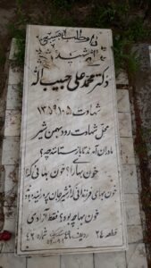 عکس مزار شهید محمدعلی حبیب اله فرزند قدرت اله