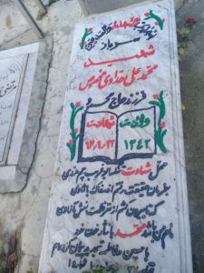 عکس مزار شهید محمدعلی حدادی مخصوص فرزند محمود