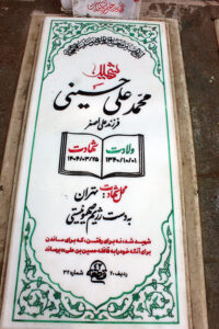 عکس مزار شهید محمدعلی حسینی فرزند علی اصغر