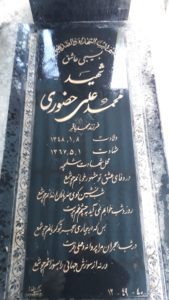 عکس مزار شهید محمدعلی حضوری فرزند محمدباقر