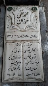 عکس مزار شهید محمدعلی حوزان فرزند علی