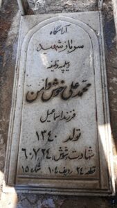 عکس مزار شهید محمدعلی خوش دامن فرزند اسمعیل