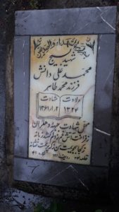 عکس مزار شهید محمدعلی دانش فرزند محمدطاهر