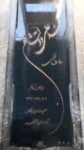 عکس مزار شهید محمدعلی دولتشاهی فرزند محمدکاظم