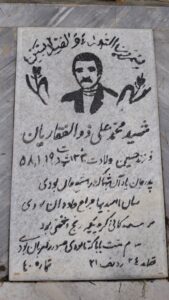 عکس مزار شهید محمدعلی ذوالفقاریان فرزند حسین