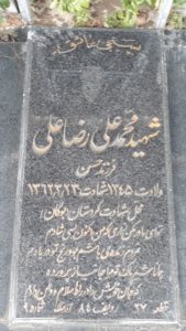 عکس مزار شهید محمدعلی رضاعلی فرزند حسن