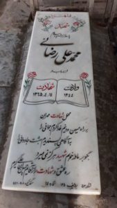 عکس مزار شهید محمدعلی رضایی تجرق فرزند باب اله