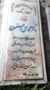 عکس مزار شهید محمدعلی رهنمون فرزند محمدحسن