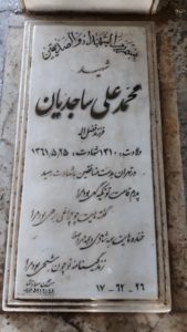 عکس مزار شهید محمدعلی ساجدیان فرزند فضل اله