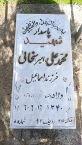 عکس مزار شهید محمدعلی سخائی فرزند اسمعیل