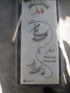 عکس مزار شهید محمدعلی سفری دهپیازی فرزند عباس