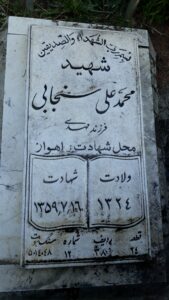 عکس مزار شهید محمدعلی سنجابی فرزند مهدی