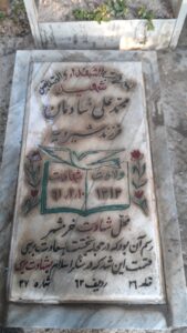 عکس مزار شهید محمدعلی شادمان فرزند شیرویه