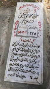 عکس مزار شهید محمدعلی شفیعی فرزند علی