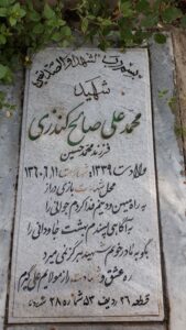 عکس مزار شهید محمدعلی صالح کندزی فرزند محمدحسین