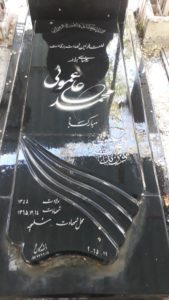 عکس مزار شهید محمدعلی عمو فرزند اسحاق