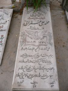 عکس مزار شهید محمدعلی غفرانی فرزند ماشااله