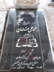 عکس مزار شهید محمدعلی غلامان فرزند محرم علی