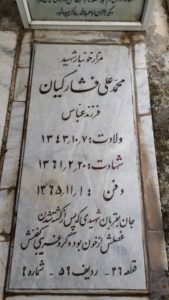 عکس مزار شهید محمدعلی فشارکیان فرزند عباس