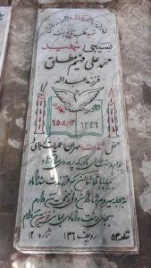 عکس مزار شهید محمدعلی فهیم مطلق فرزند عبداله