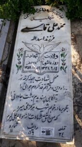 عکس مزار شهید محمدعلی قاسمی فرزند اسداله