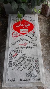 عکس مزار شهید محمدعلی قاسمی فرزند مسلم