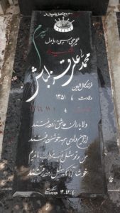 عکس مزار شهید محمدعلی قزلباش فرزند کمال الدین