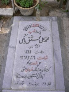 عکس مزار شهید محمدعلی محقق بانکی فرزند حسین