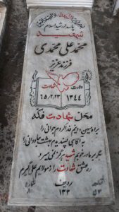 عکس مزار شهید محمدعلی محمدی فرزند عزیز