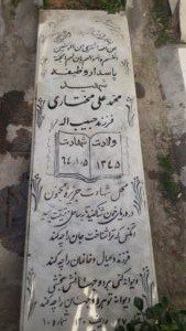 عکس مزار شهید محمدعلی مختاری مهرادرانی فرزند حبیب اله