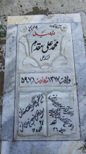 عکس مزار شهید محمدعلی مقدم فرزند علی